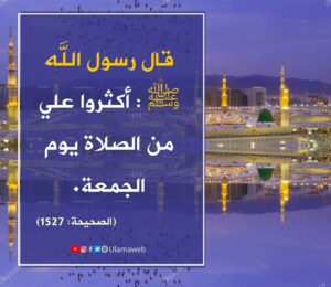 Read more about the article قال رسول الله ﷺ أكثروا علي من الصلاة يوم الجمعة