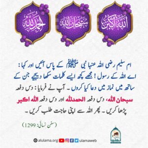 Read more about the article دس دس دفعہ یہ کلمات کہیں پھر اللہ سے اپنی حاجت طلب کریں