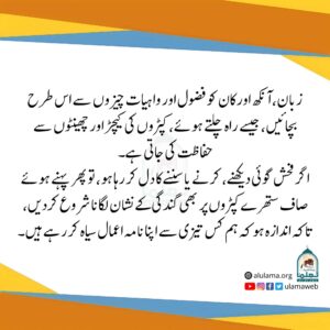 Read more about the article اپنے نامہ اعمال کو سیاہ ہونے سے بچائیں