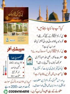 Read more about the article نبی کریم ﷺ کی قبر مبارک تاریخ و حقائق