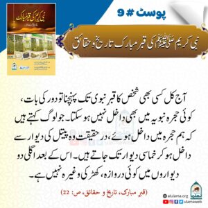 Read more about the article نبی کریم ﷺ کی قبر مبارک تاریخ و حقائق