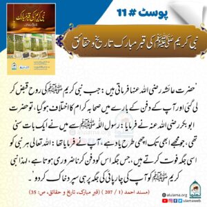 Read more about the article نبی کریم ﷺ کی قبر مبارک تاریخ و حقائق