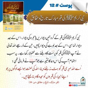 Read more about the article نبی کریم ﷺ کی قبر مبارک تاریخ و حقائق