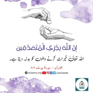 Read more about the article اللہ خیرات کرنے والوں کو بدلہ دیتا ہے