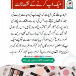 Read more about the article میک اپ کرنے کے نقصانات