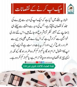 Read more about the article میک اپ کرنے کے نقصانات