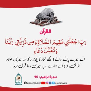 Read more about the article اے اللہ مجھے اور میری اولاد کو نمازی بنا دے