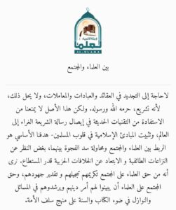 Read more about the article بين العلماء والمجتمع