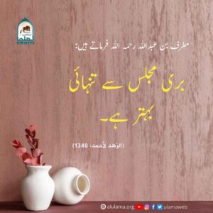 Read more about the article بری مجلس سے تنہائی بہتر ہے