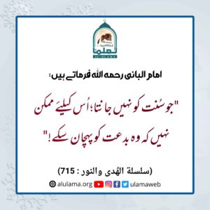 Read more about the article جو سنت کو نہیں جانتا اس کے لیے ممکن نہیں کہ وہ بدعت کو پہچان سکے