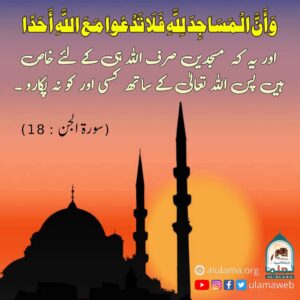 Read more about the article مسجدیں صرف اللہ ہی کے لیے خاص ہیں