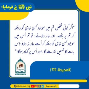 Read more about the article کسی کے عیب یا خامی کو دیکھ کر ہنسنا نہیں چاہیے