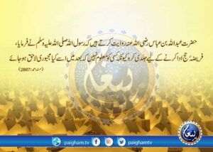 Read more about the article حج کا فریضہ ادا کرنے کے لیے جلدی کرو