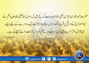 Read more about the article مسلمان کی عزت مال و جان کا احترام