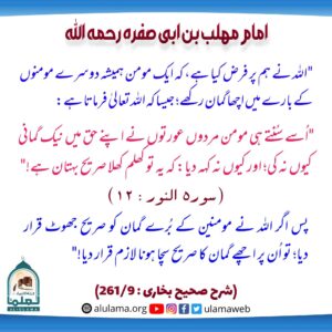 Read more about the article اللہ نے ہم فرض کیا ہے کہ ایک مومن ہمیشہ دوسرے مومنوں کے بارے میں اچھا گمان رکھے