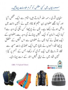 Read more about the article سردیوں میں کسی مفلس کو گرم ملبوسات پہنائیں