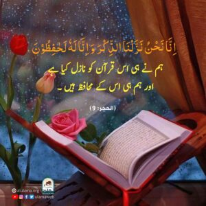 Read more about the article قرآن کی حفاظت اللہ نے اپنے ذمہ لی ہے