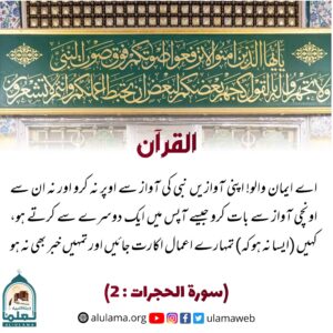 Read more about the article اے ایمان والو! اپنی آوازیں نبی کی آواز سے اوپر نہ کرو