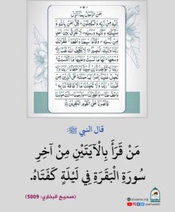 Read more about the article من قرأ بالآيتين من آخر سورة البقرة في ليلة كفتاه