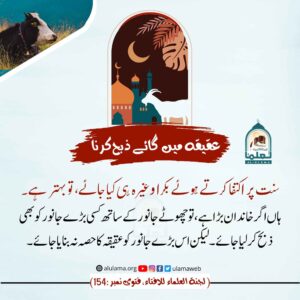 Read more about the article عقیقہ میں گائے ذبح کرنا