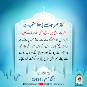 Read more about the article نماز عصر جلدی پڑھنا مستحب ہے