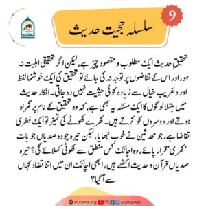 Read more about the article سلسلہ حجیت حدیث