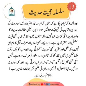 Read more about the article سلسلہ حجیت حدیث