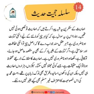 Read more about the article سلسلہ حجیت حدیث