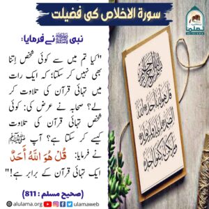 Read more about the article سورۃ الاخلاص کی فضلیت