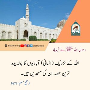 Read more about the article اللہ کے نزدیک زمین کا پسندیدہ ٹکڑا