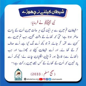 Read more about the article شیطان کے لیے نہ چھوڑے