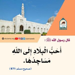 Read more about the article أحب البلاد إلى الله مساجدها