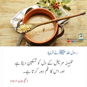 Read more about the article تلبینہ مریض کے دل کو تسکین دیتا ہے