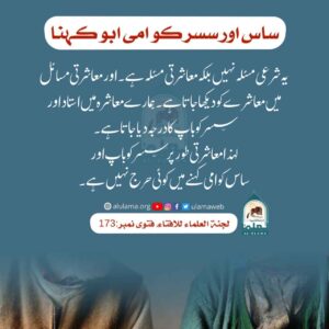 Read more about the article ساس اور سسر کو امی ابو کہنا