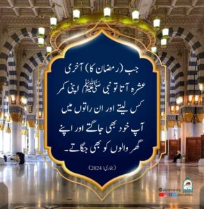 Read more about the article جب رمضان کا آخری عشرہ آتا تو نبی ﷺ اپنی کمر کس لیتے