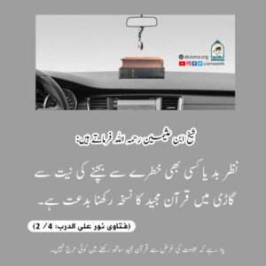 Read more about the article نظر بد سے بچنے کی نیت سے گاڑی میں قرآن مجید رکھنا بدعت ہے