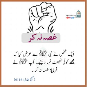 Read more about the article غصہ نہ کر