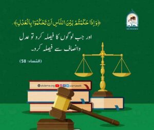 Read more about the article اور جب لوگوں کا فیصلہ کرو تو عدل و انصاف سے فیصلہ کرو