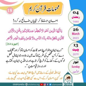 Read more about the article احسان جتلا کر نیکیاں ضائع نہ کرو