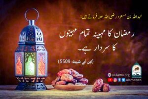 Read more about the article رمضان کا مہینہ تمام مہینوں کا سردار ہے