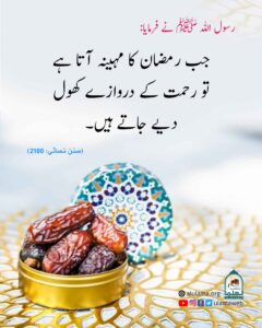 Read more about the article جب رمضان کا مہینہ آتا ہے