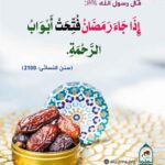 Read more about the article إذا جاء رمضان فتحت أبواب الرحمة