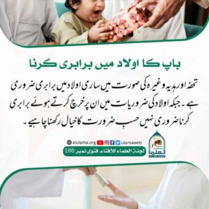 Read more about the article باپ کا اولاد میں برابری کرنا