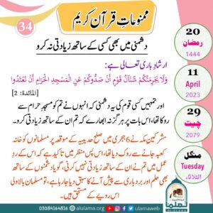 Read more about the article دشمنی میں بھی کسی کے ساتھ زیادتی نہ کرو