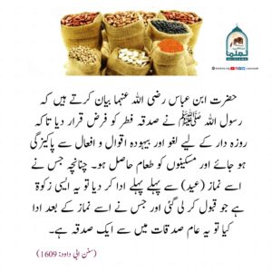 Read more about the article صدقہ فطر فرض ہے