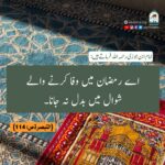 Read more about the article اے رمضان میں وفا کرنے والے شوال میں بدل نہ جانا