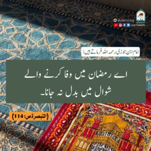 Read more about the article اے رمضان میں وفا کرنے والے شوال میں بدل نہ جانا