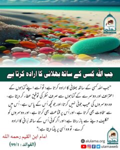 Read more about the article جب اللہ کسی کے ساتھ بھلائی کا ارادہ کرتا ہے