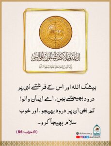 Read more about the article اللہ اور اس کے فرشتے بھی نبی ﷺ پر درود بھیجتے ہیں