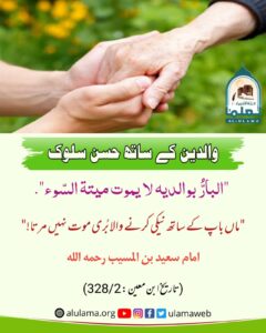 Read more about the article والدین کے ساتھ حسن سلوک